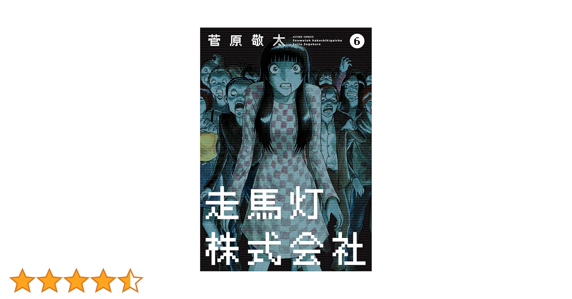 走馬灯株式会社(6) (アクションコミックス) | 菅原 敬太 |本